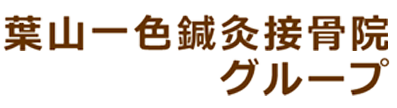 葉山一色鍼灸接骨院グループ