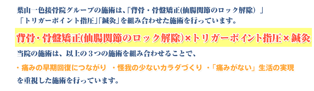 葉山一色鍼灸接骨院グループ