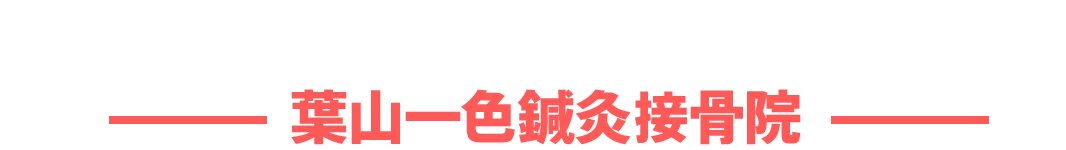 葉山一色鍼灸接骨院グループ