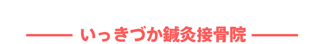 葉山一色鍼灸接骨院グループ