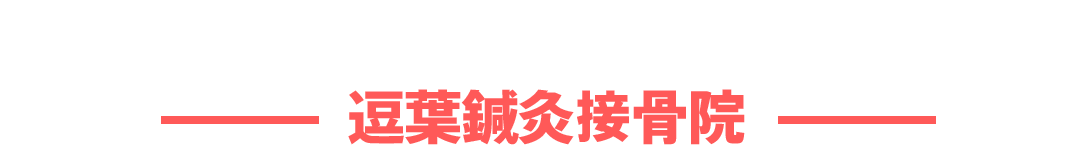 葉山一色鍼灸接骨院グループ