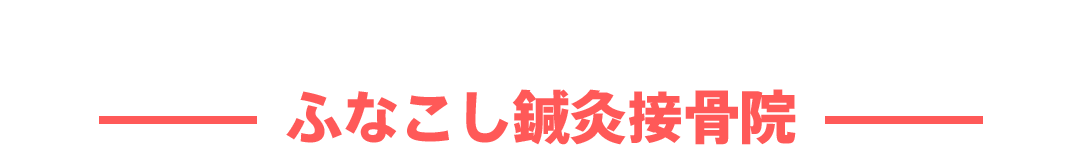 葉山一色鍼灸接骨院グループ